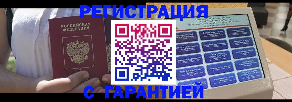 прописка законно в Бежецке